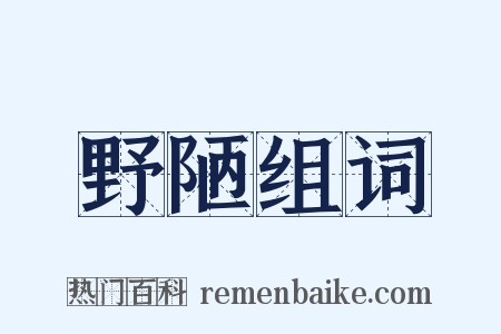野陋组词是什么意思的图片